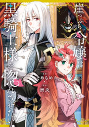 崖っぷち令嬢は黒騎士様を惚れさせたい!