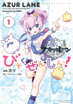 アズールレーン びそくぜんしんっ!