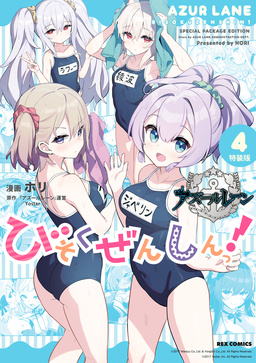 アズールレーン びそくぜんしんっ! 特装版