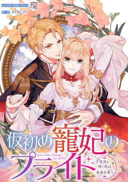 仮初め寵妃のプライド～皇宮に咲く花は未来を希う～ 連載版