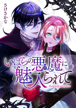 いばらの悪魔に魅入られて