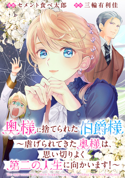 奥様に捨てられた伯爵様～虐げられてきた奥様は、思い切りよく第二の人生に向かいます!～ 【連載版】