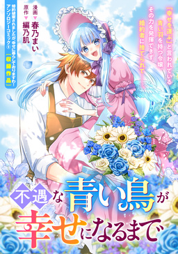 不遇な青い鳥が幸せになるまで