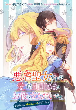 悪虐聖女ですが、愛する旦那さまのお役に立ちたいです。(とはいえ、嫌われているのですが) 【連載版】