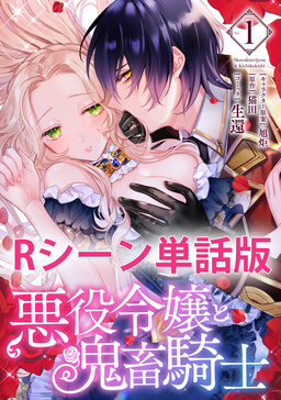 悪役令嬢と鬼畜騎士 【単行本1巻収録描き下ろしRシーン 単話版】