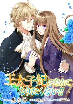 王太子妃になんてなりたくない!! 連載版