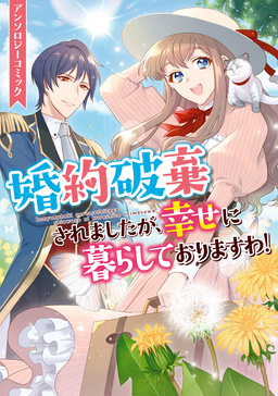 婚約破棄されましたが、幸せに暮らしておりますわ!アンソロジーコミック