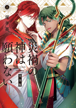 災禍の神は願わない 完全版