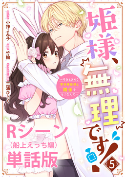 姫様、無理です!～今をときめく宰相補佐様と関係をもつなんて～ 【単行本第5巻収録描き下ろしRシーン(船上えっち編)単話版】