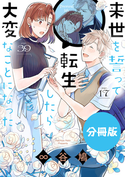 来世を誓って転生したら大変なことになった 分冊版