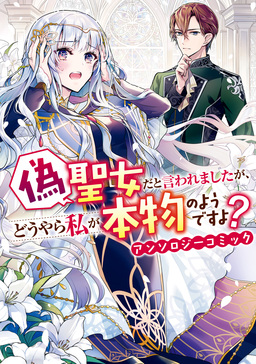 偽聖女だと言われましたが、どうやら私が本物のようですよ? アンソロジーコミック