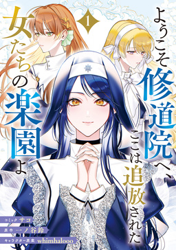 ようこそ修道院へ、ここは追放された女たちの楽園よ