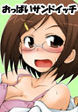 おっぱいサンドイッチ