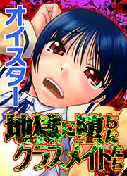 地獄に堕ちたクラスメイトたち