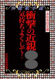 衝撃の近親●● 気持ちよくして!