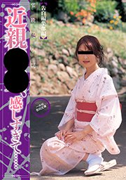 近親●●、感じすぎて……