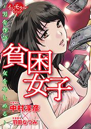 無料試し読みあり 貧困女子 男を尊び女を卑しめる 漫画なら めちゃコミック