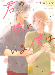 君の隣にいる僕は