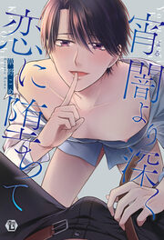 宵闇より深く恋に堕ちて【電子版限定描き下ろし短編付き】