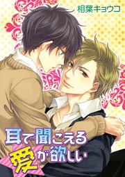 耳で聞こえる愛が欲しい