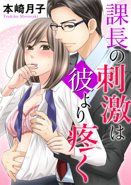課長の刺激は彼より疼く