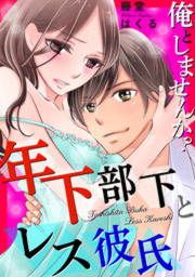 俺としませんか? 年下部下とレス彼氏