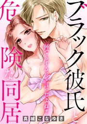 何でもするって言ったよね? ブラック彼氏と危険な同居