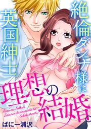 理想の結婚。絶倫ダンナ様は英国紳士