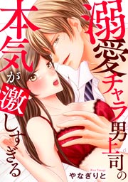 溺愛チャラ男上司の本気が激しすぎる