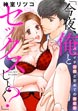 「今夜、俺とセックスしとく?」バツイチ上司と初めての中イキ