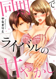 同期でライバルの甘やかし