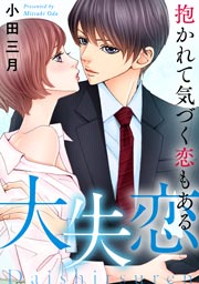 大失恋~抱かれて気づく恋もある