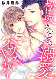 松坂さん家の溺愛ハウスキーパー