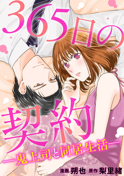 365日の契約-鬼上司と同居生活-
