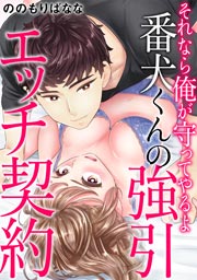 それなら俺が守ってやるよ 番犬くんの強引エッチ契約