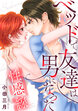 性感線 ベッドで友達は男になった【フルカラー版】