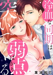 冷血な同期は弱点ばかり突いてくる