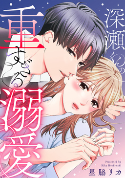 深瀬くんの重すぎる溺愛