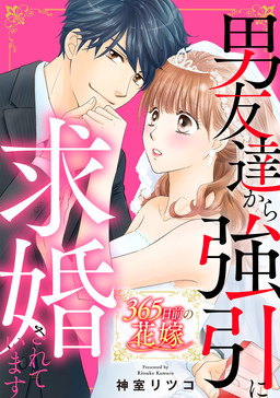 365日前の花嫁～男友達から強引に求婚されています【フルカラー版】