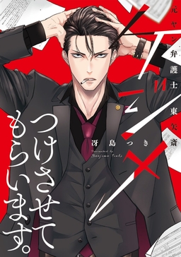 ケジメつけさせてもらいます。元ヤン弁護士 東矢斎【フルカラー版】