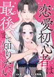 PERFECT EDUCATION～恋愛初心者は最後まで知りたい