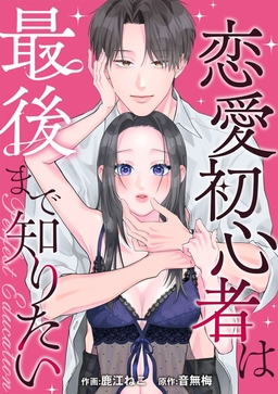 PERFECT EDUCATION～恋愛初心者は最後まで知りたい