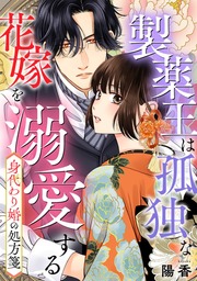 身代わり婚の処方箋～製薬王は孤独な花嫁を溺愛する