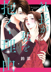 社長が私を抱く理由【フルカラー版】