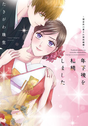 年下彼を相続しました～想定外の愛され契約結婚～【フルカラー版】