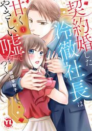 契約婚した冷徹社長は甘くやさしい嘘をつく【単行本版】