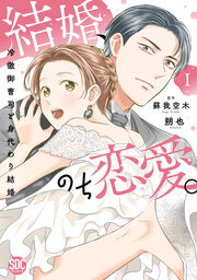 結婚、のち恋愛。 冷徹御曹司と身代わり結婚【単行本版】