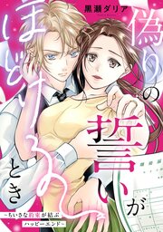 偽りの誓いがほどけるとき～ちいさな約束が結ぶハッピーエンド～