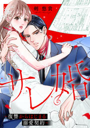 サレ婚~復讐からはじまる溺愛契約~