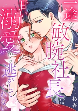 一途な敏腕社長は甘い溺愛から逃がしてくれない